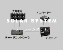 ソーラーシステム