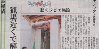 新ジビエサテライトユニット　中日新聞掲載