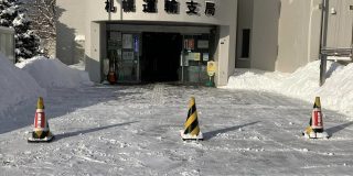 雪の札幌運輸支局