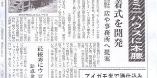 移動式田舎暮らしミニハウス　中部経済新聞に掲載